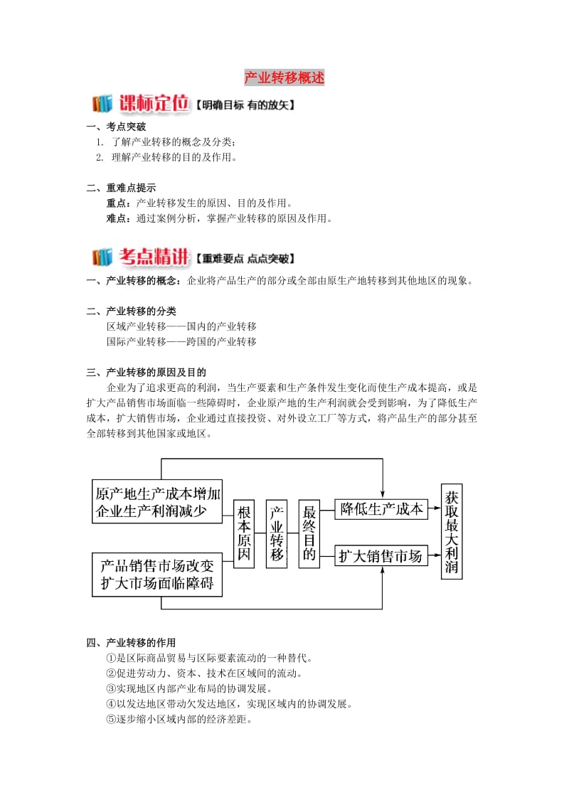 高中地理 第一章 区域地理环境与人类活动 第四节 区域经济联系 产业转移概述学案 湘教版必修3.doc_第1页