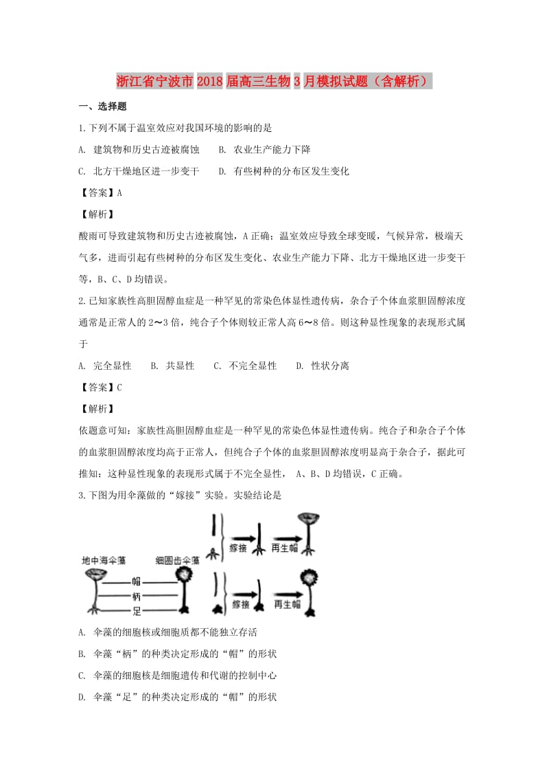 浙江省宁波市2018届高三生物3月模拟试题（含解析）.doc_第1页