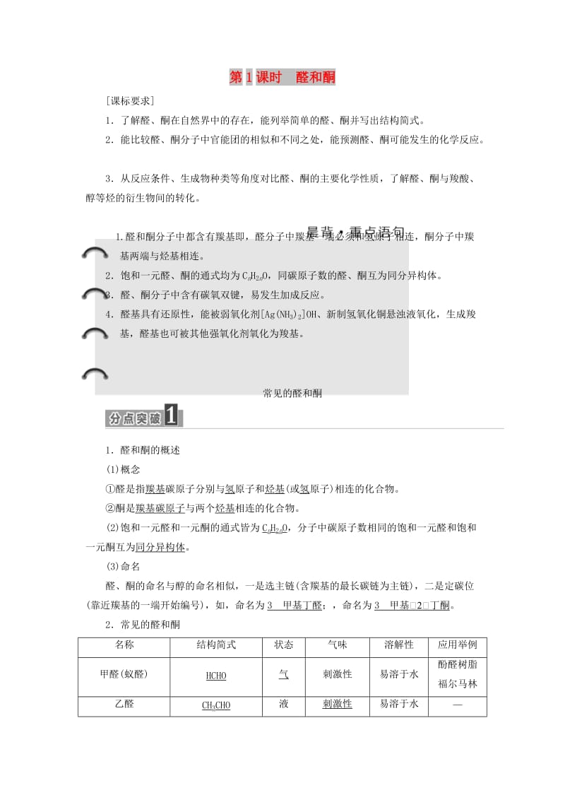 2018-2019学年高中化学 第二章 官能团与有机化学反应 烃的衍生物 2.3.1 醛和酮学案 鲁科版选修5.docx_第1页