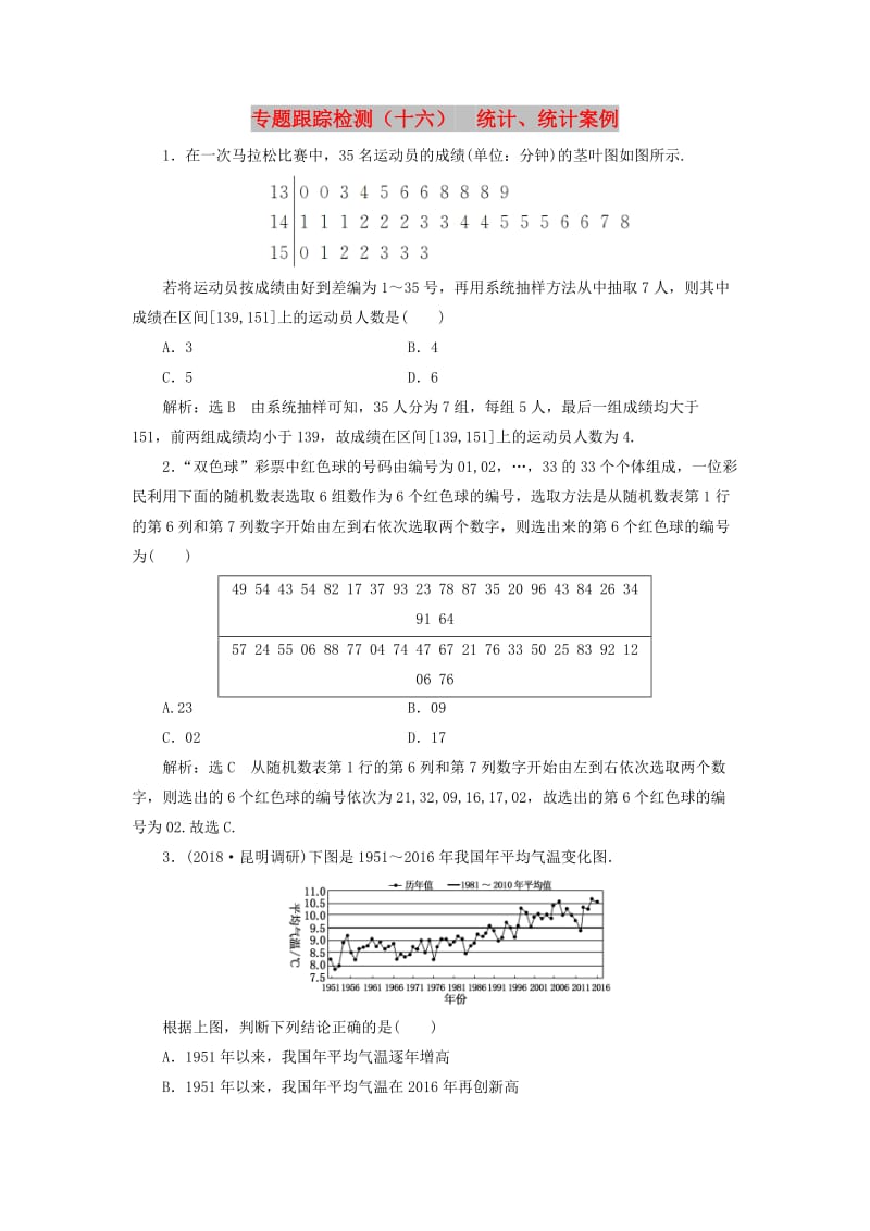 （通用版）2019版高考数学二轮复习 专题跟踪检测（十六）统计、统计案例 理（重点生含解析）.doc_第1页