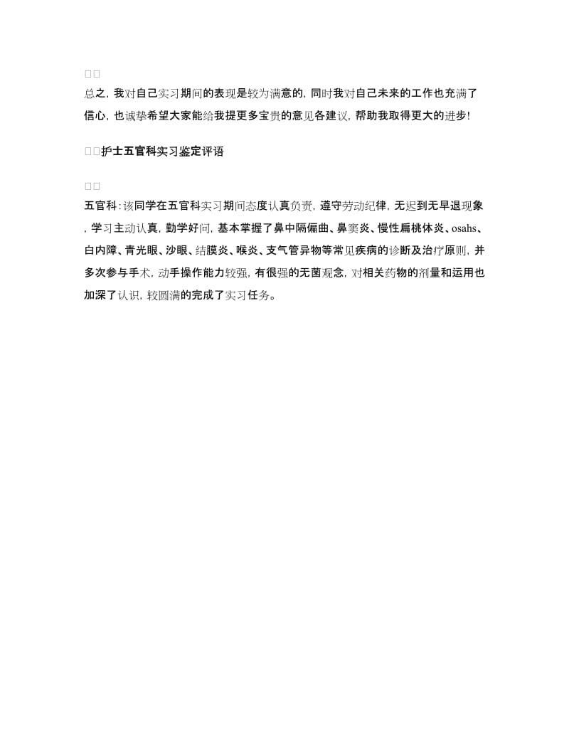 护士五官科实习鉴定范文.doc_第2页