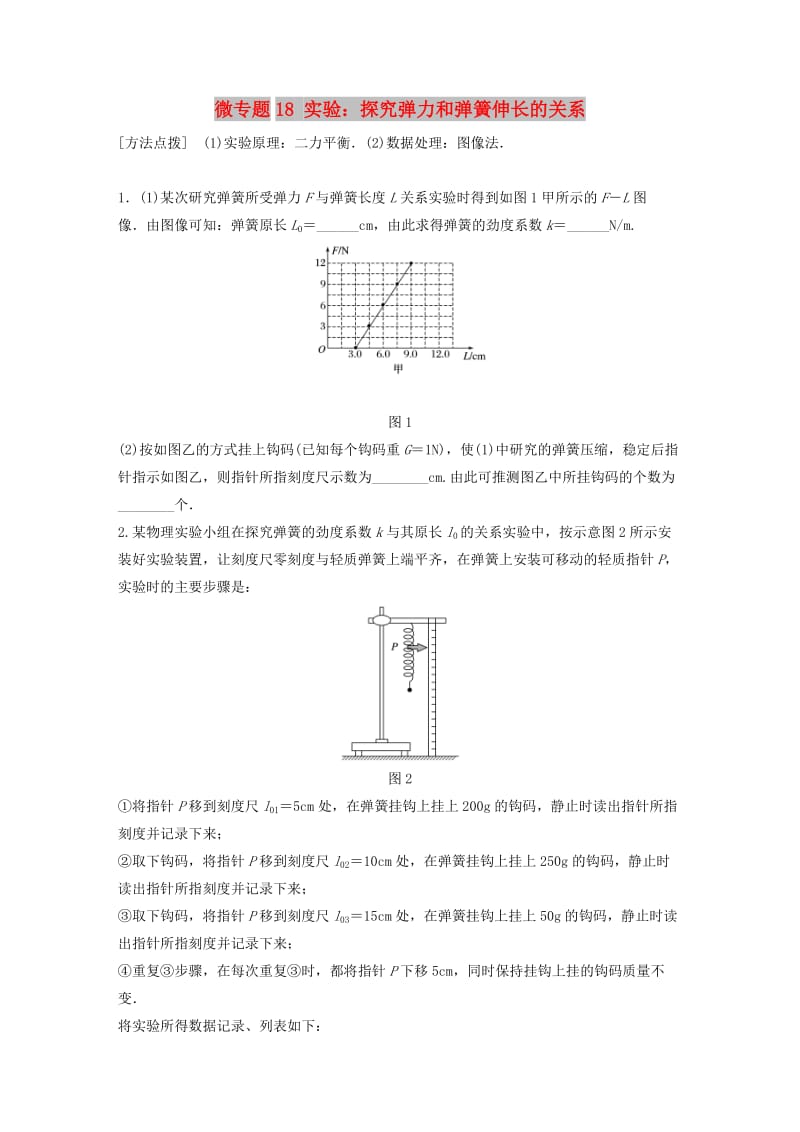 2019高考物理一轮复习 第二章 相互作用 微专题18 实验：探究弹力和弹簧伸长的关系加练半小时 粤教版.docx_第1页