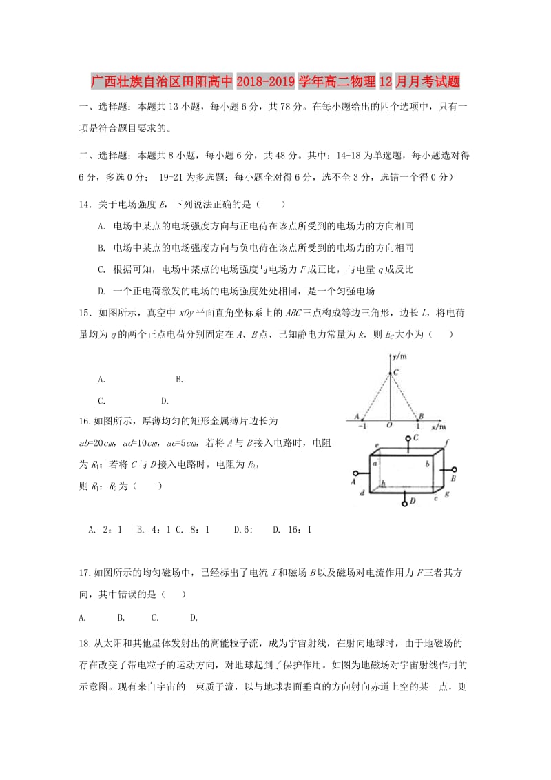 广西壮族自治区田阳高中2018-2019学年高二物理12月月考试题.doc_第1页