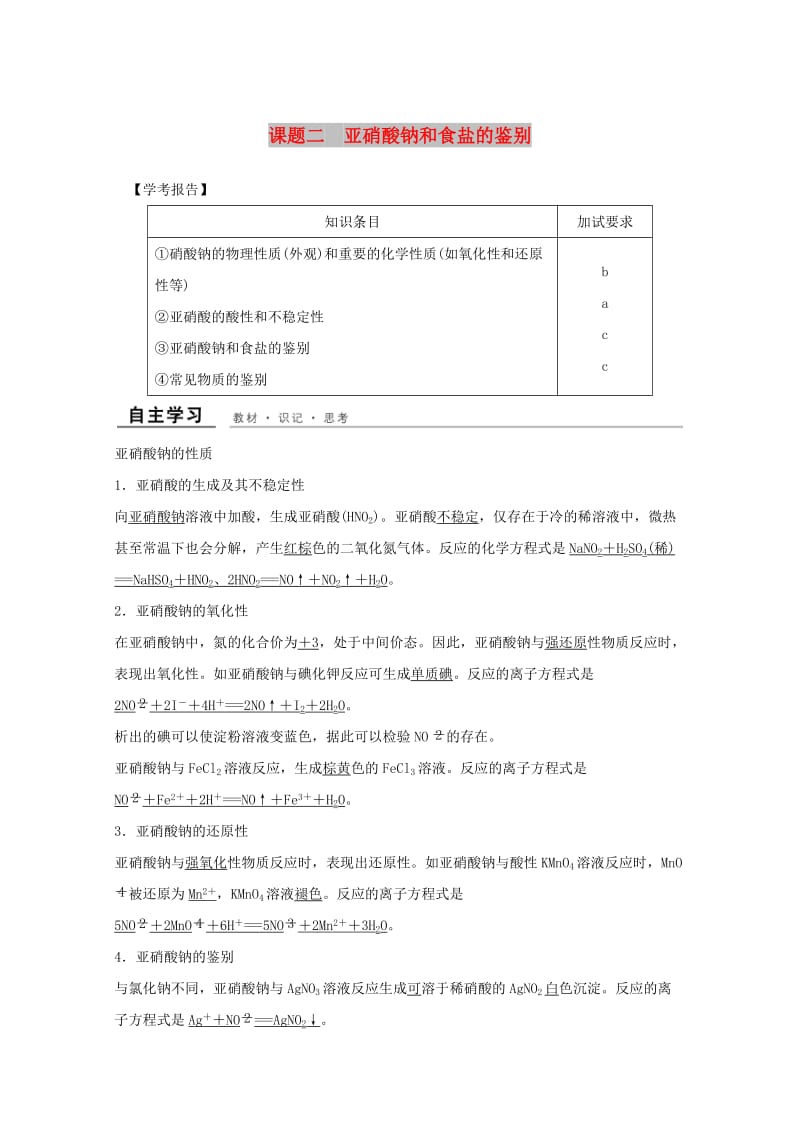 （浙江专用）2018年高中化学 专题3 物质的检验与鉴别 课题二 亚硝酸钠和食盐的鉴别教学案 苏教版选修6.doc_第1页