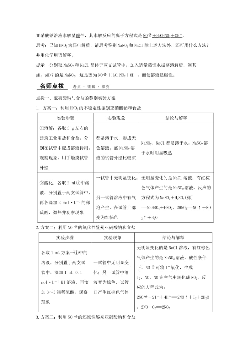 （浙江专用）2018年高中化学 专题3 物质的检验与鉴别 课题二 亚硝酸钠和食盐的鉴别教学案 苏教版选修6.doc_第2页