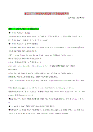 2019年高考英語 考點一遍過 考點24 介詞＋關系代詞引導的定語從句（含解析）.doc