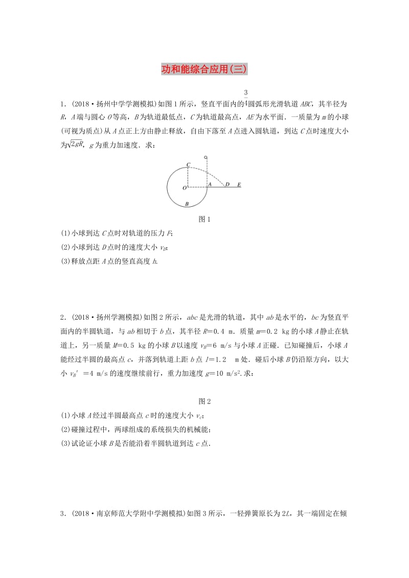 江苏省2019版高中物理学业水平测试复习 专题三 功和能综合应用（三）冲A集训.doc_第1页