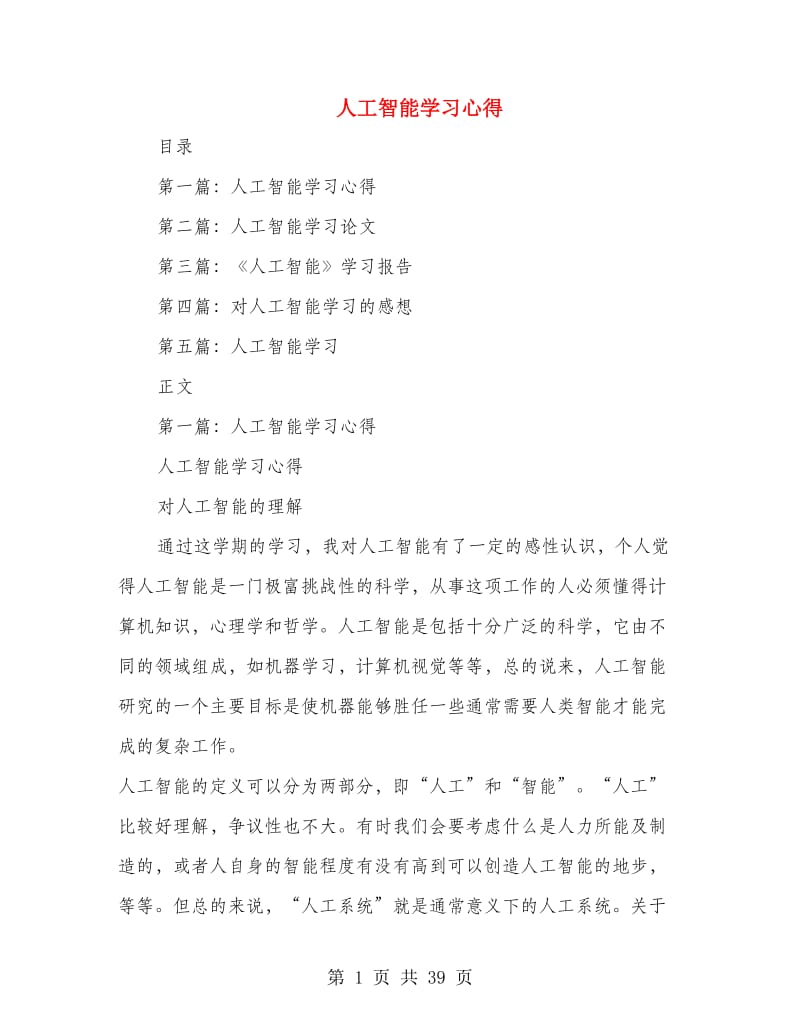 人工智能学习心得.doc_第1页