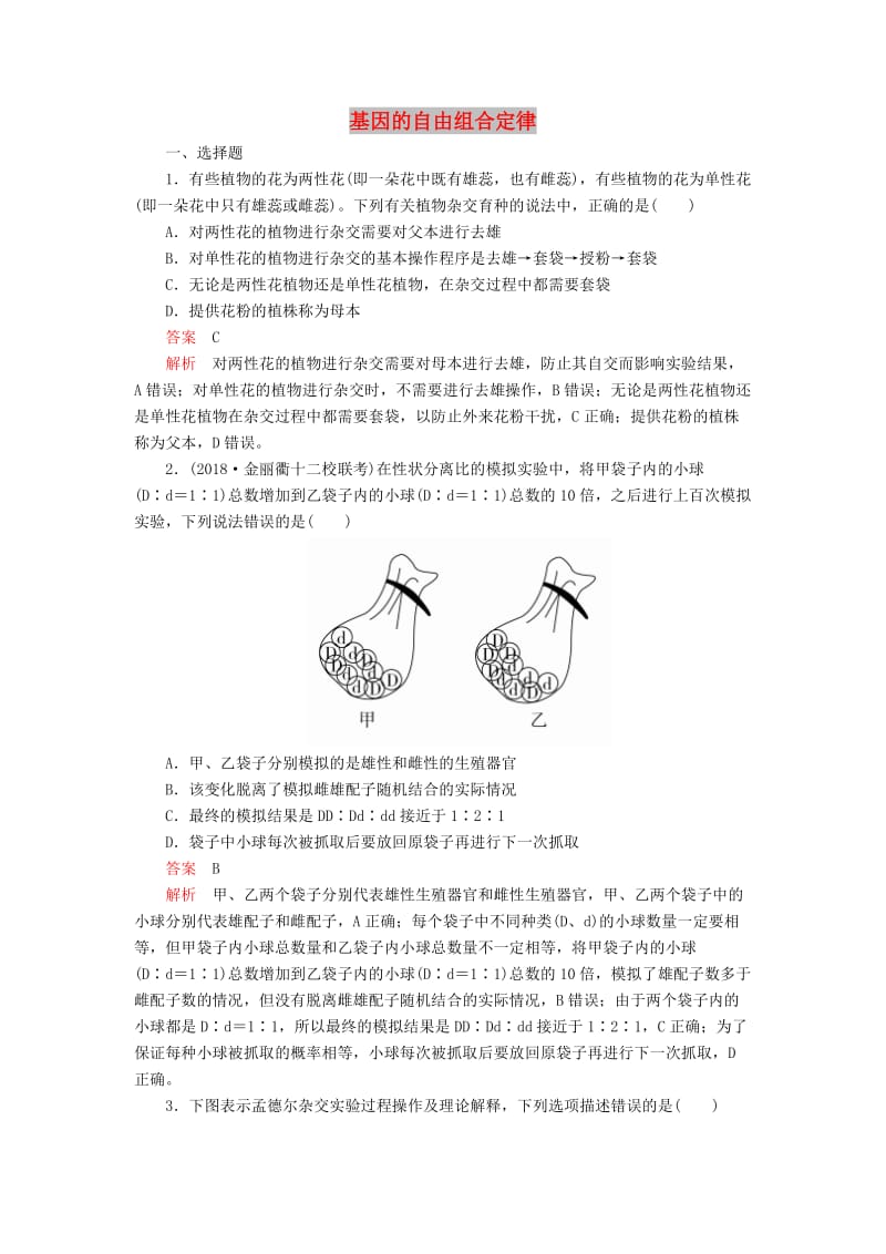 2020年高考生物一轮复习 第五单元 第15讲 基因的分离定律课时作业（含解析）（必修2）.doc_第1页