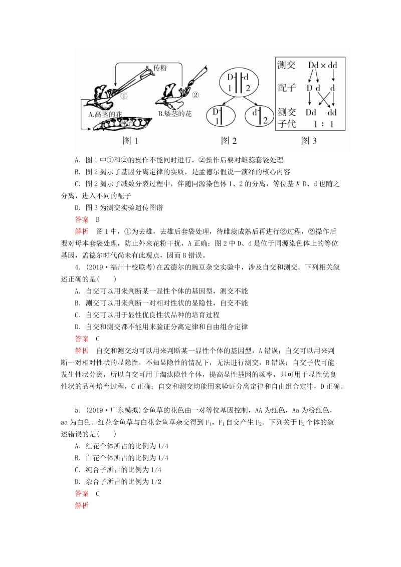 2020年高考生物一轮复习 第五单元 第15讲 基因的分离定律课时作业（含解析）（必修2）.doc_第2页