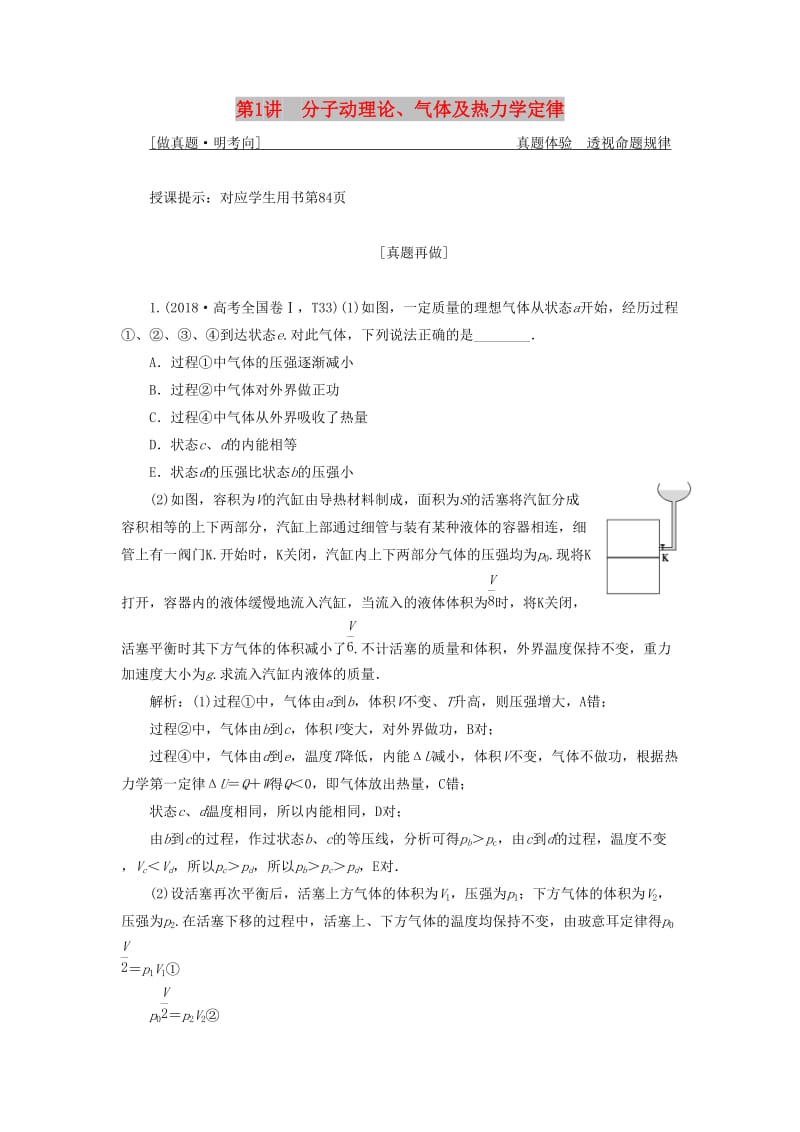 2019高考物理二輪復習 專題七 選考模塊 第1講 分子動理論、氣體及熱力學定律學案.docx