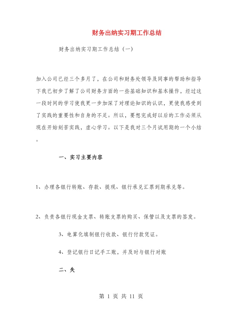 财务出纳实习期工作总结.doc_第1页