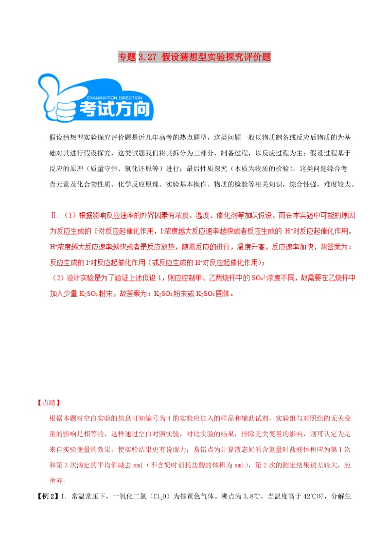 2019高考化学三轮冲刺 专题3.27 假设猜想型实验探究评价题解题方法和策略.doc_第1页