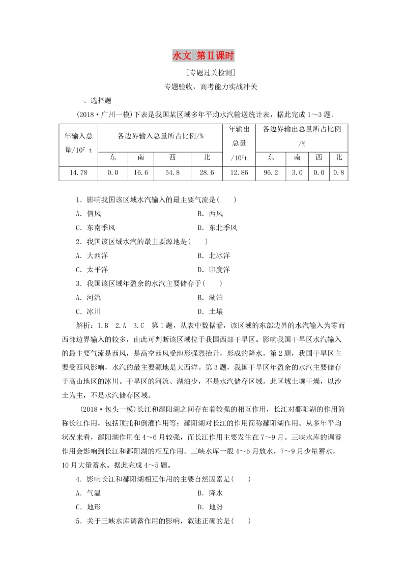 （全国版）2019年高考地理二轮复习 水文 第Ⅱ课时作业 专题过关检测（含解析）.doc_第1页