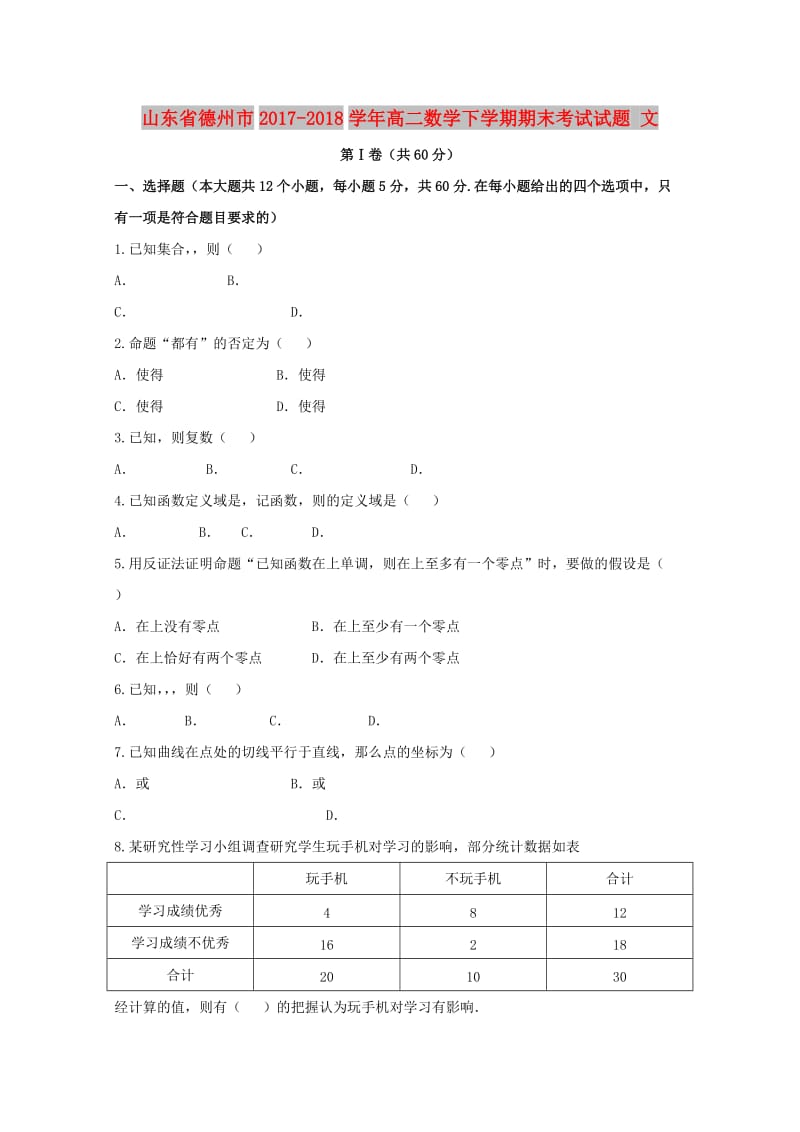 山东省德州市2017-2018学年高二数学下学期期末考试试题 文.doc_第1页