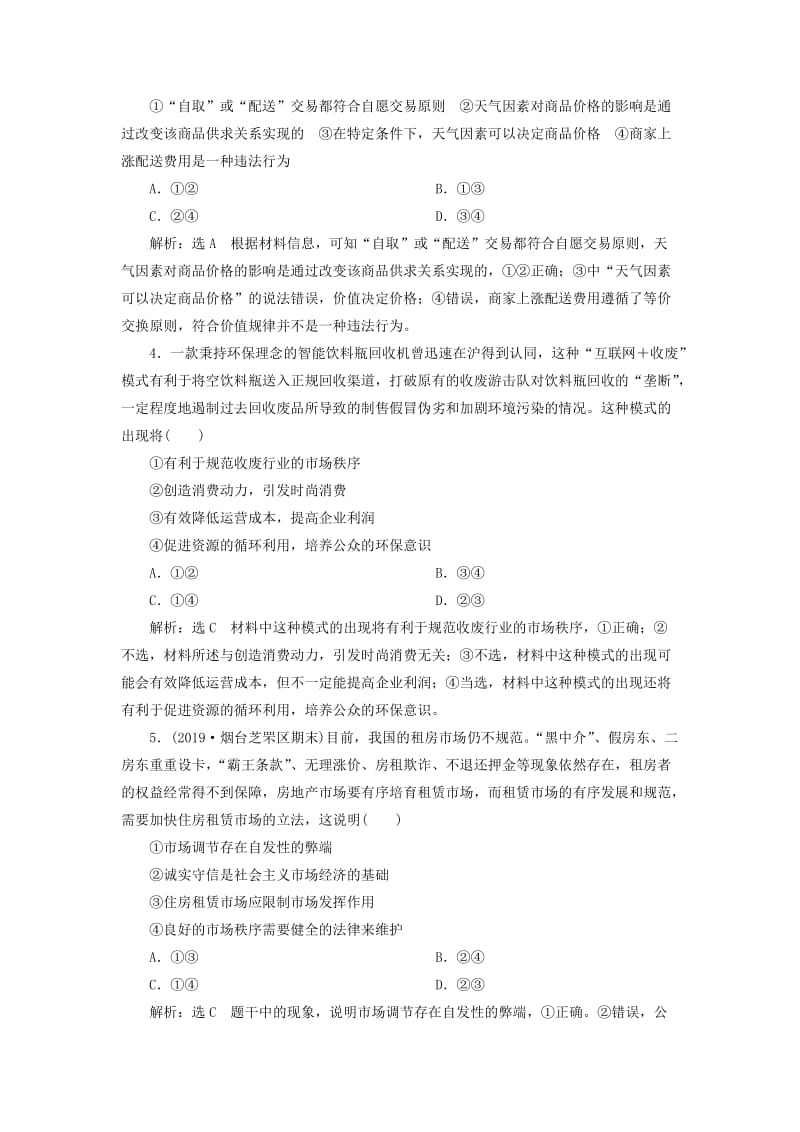 （新课改省份专用）2020版高考政治一轮复习 每课一测（九）走进社会主义市场经济（含解析）.doc_第2页