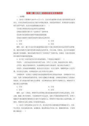 （新課改省份專用）2020版高考政治一輪復(fù)習(xí) 每課一測（九）走進社會主義市場經(jīng)濟（含解析）.doc