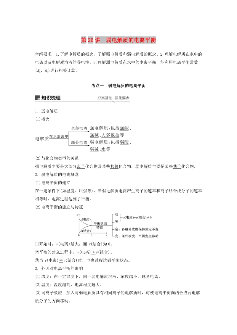 2019版高考化学一轮复习 第八章 水溶液中的离子平衡 第26讲 弱电解质的电离平衡学案.doc_第1页