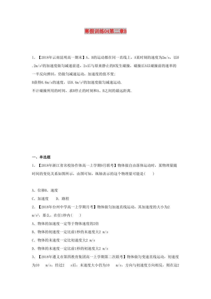 2018-2019学年高一物理 寒假训练04 第二章B.docx_第1页