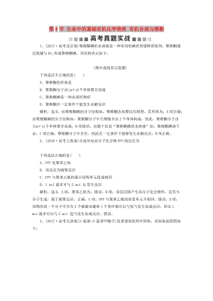 2019版高考化學總復習 選考部分 有機化學基礎 第4節(jié) 生命中的基礎有機化學物質 有機合成與推斷高考真題實踐 新人教版.doc