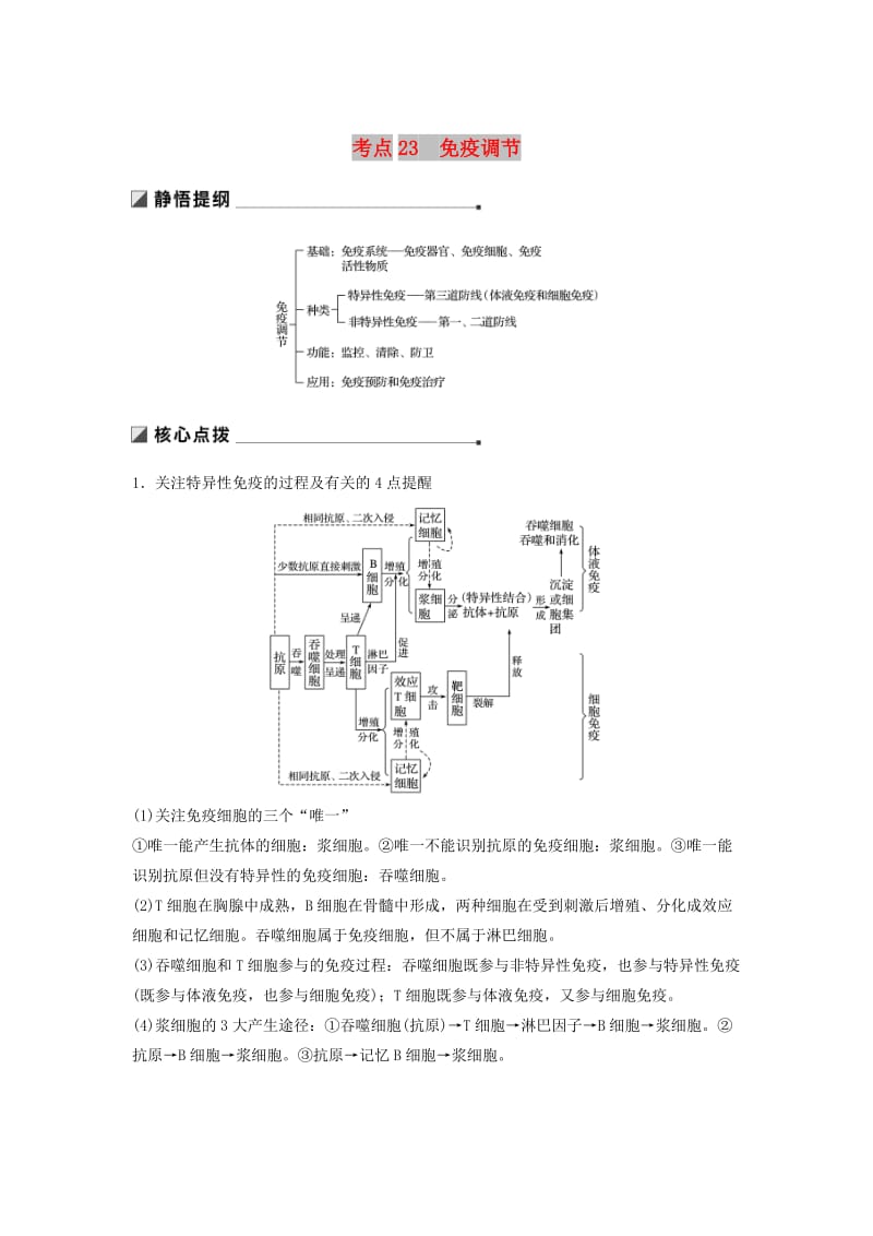 通用版2019版高考生物二轮复习专题七人体的稳态及调节机制考点23免疫调节学案.doc_第1页