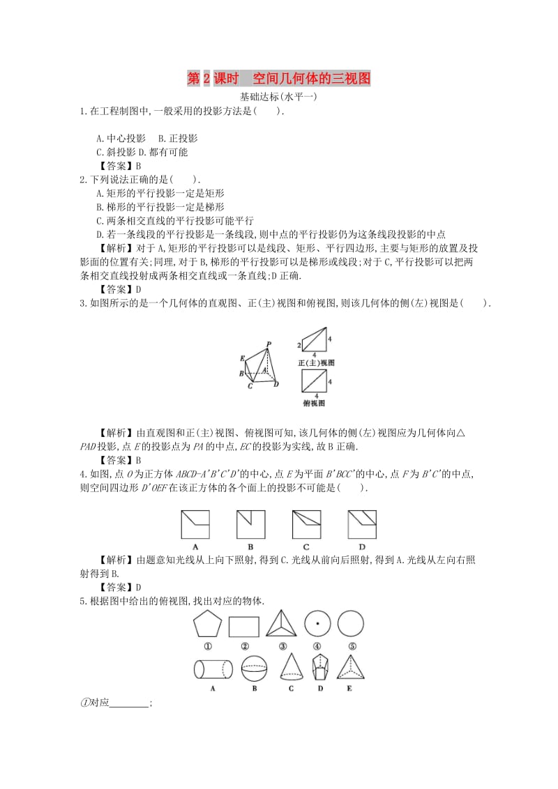 四川省成都市高中数学 第一章 空间几何体 第2课时 空间几何体的三视图同步练习 新人教A版必修2.doc_第1页