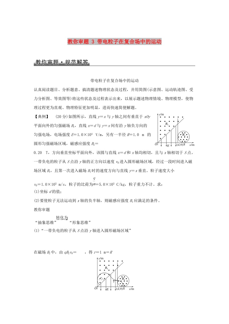 2019版高考物理总复习 教你审题 3 带电粒子在复合场中的运动学案.doc_第1页