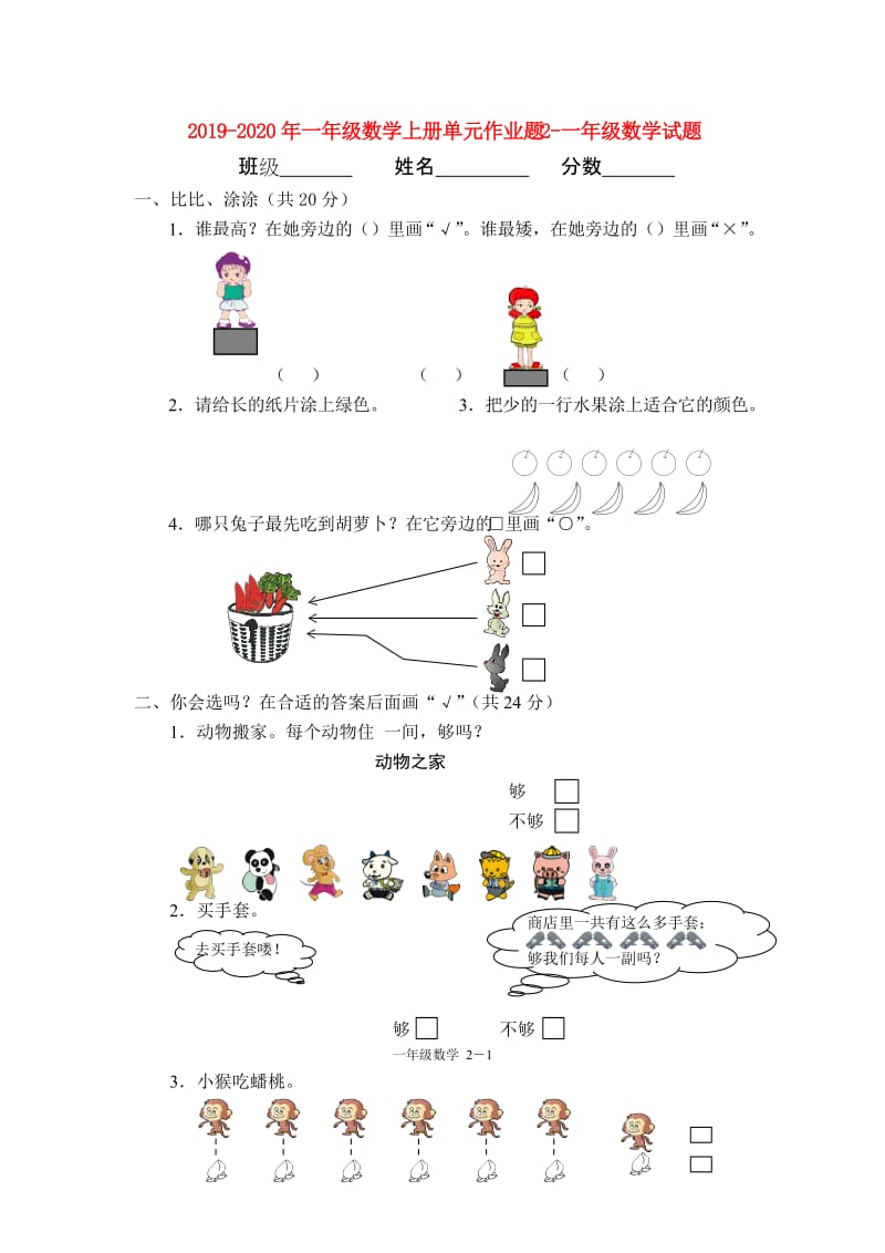 2019-2020年一年级数学上册单元作业题2-一年级数学试题.doc_第1页