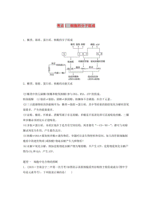 通用版2019版高考生物二輪復(fù)習(xí)專題一細(xì)胞的分子組成基本結(jié)構(gòu)和生命歷程考點1細(xì)胞的分子組成學(xué)案.doc