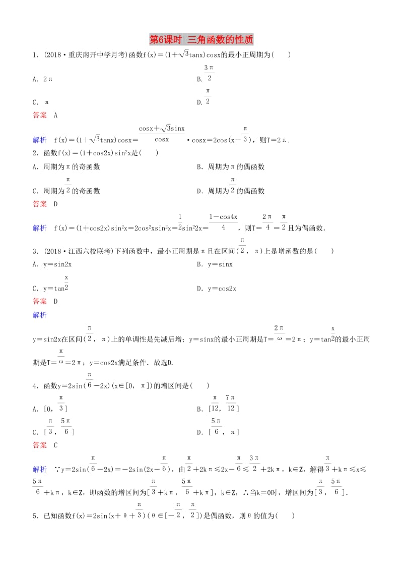 2019高考数学一轮复习 第4章 三角函数 第6课时 三角函数的性质练习 理.doc_第1页