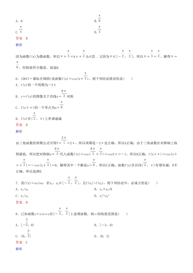 2019高考数学一轮复习 第4章 三角函数 第6课时 三角函数的性质练习 理.doc_第2页