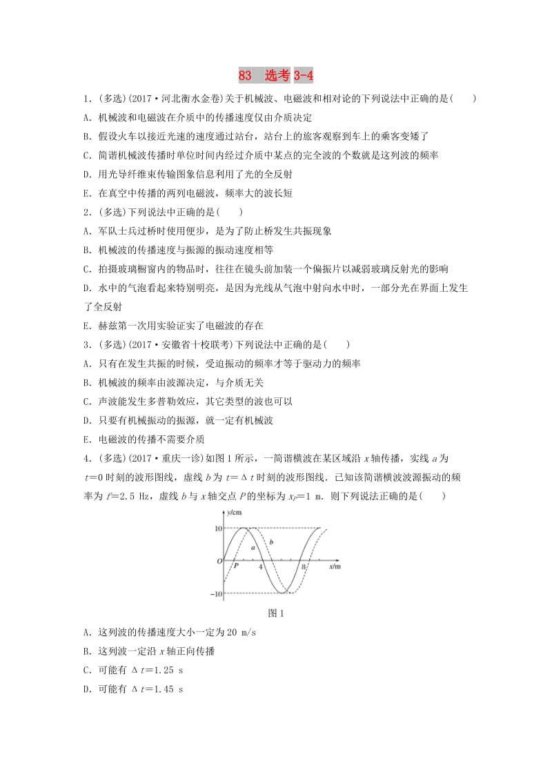 （江苏专用）2019高考物理一轮复习 第十二章 选考部分 课时83 选考3-4加练半小时.docx_第1页