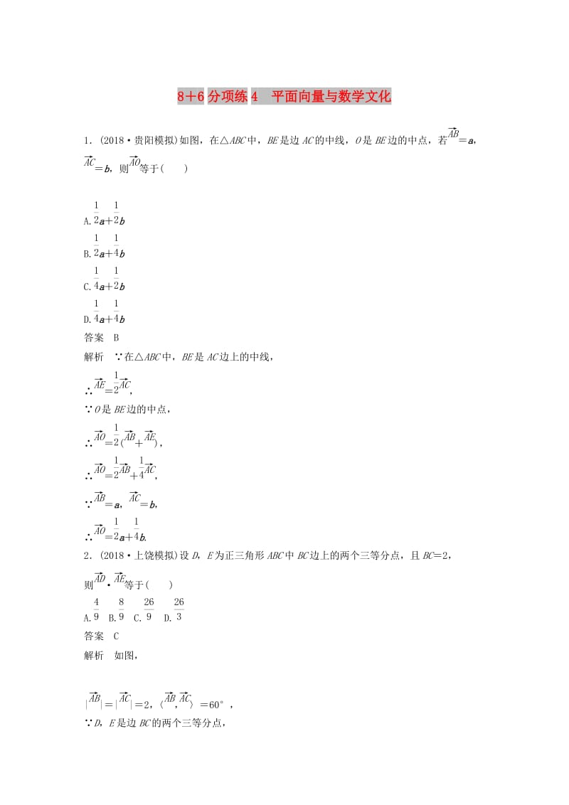 （京津专用）2019高考数学总复习 优编增分练：8+6分项练4 平面向量与数学文化 文.doc_第1页