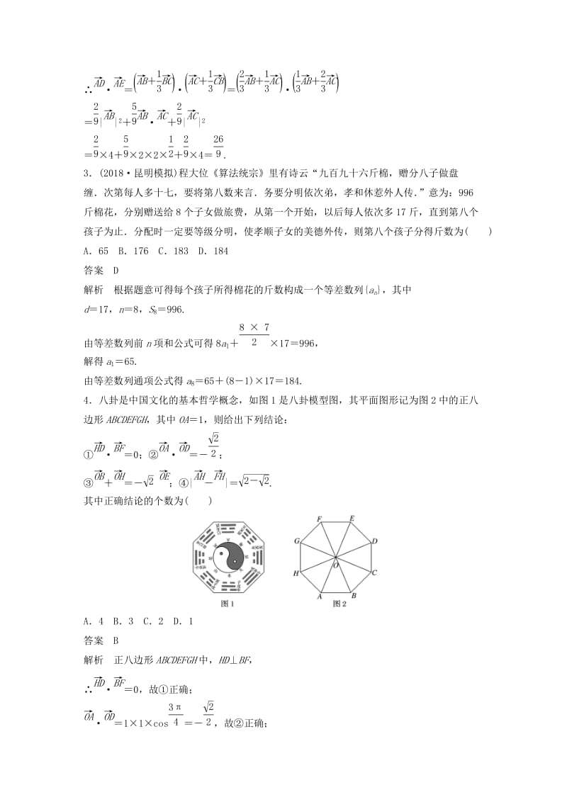 （京津专用）2019高考数学总复习 优编增分练：8+6分项练4 平面向量与数学文化 文.doc_第2页