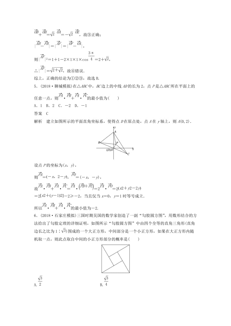 （京津专用）2019高考数学总复习 优编增分练：8+6分项练4 平面向量与数学文化 文.doc_第3页