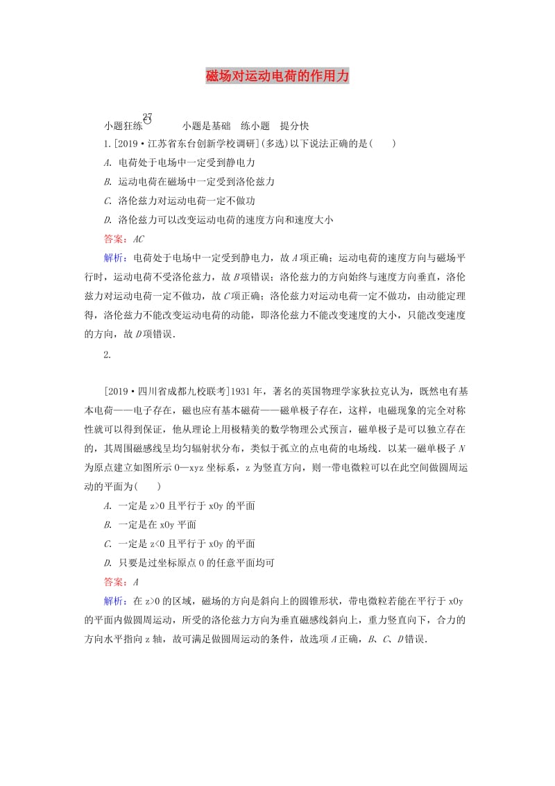 2020版高考物理一轮复习 全程训练计划 课练27 磁场对运动电荷的作用力（含解析）.doc_第1页