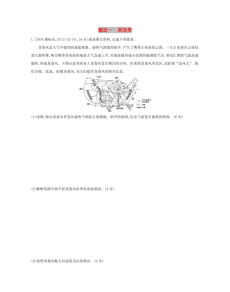 2019高考地理二轮复习 主观题组一 原因类训练.docx_第1页