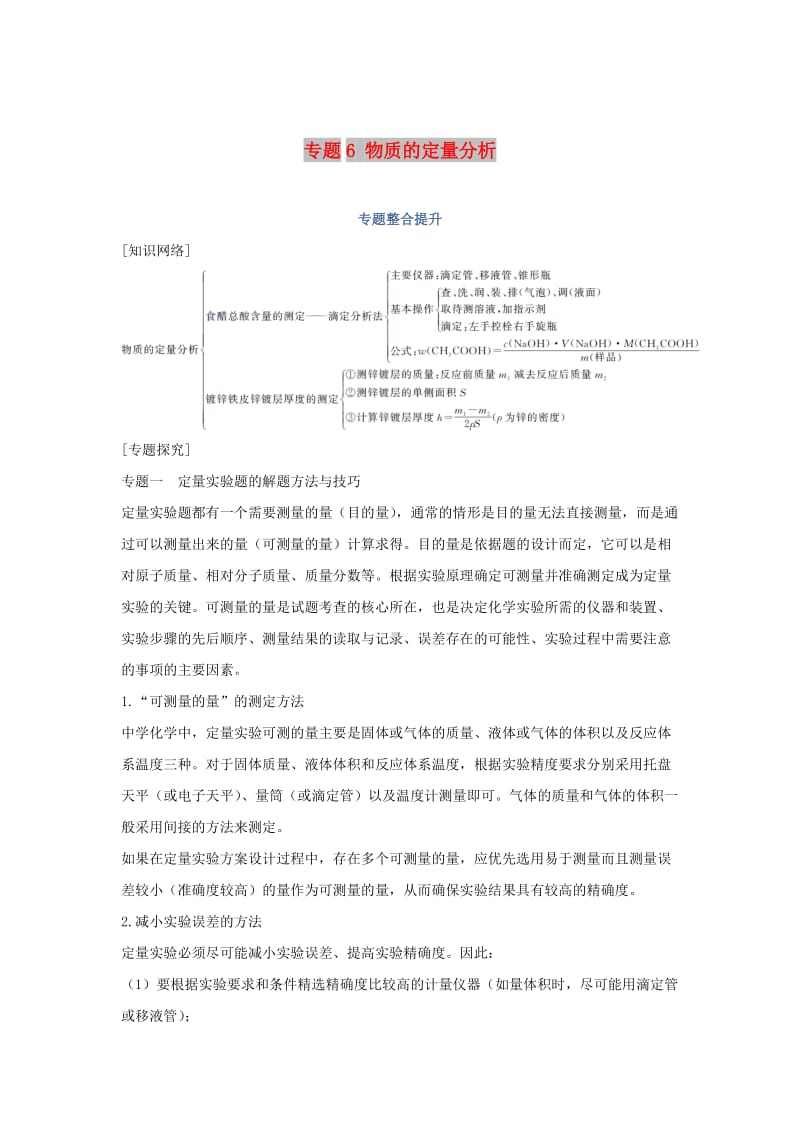 浙江专用2018-2019版高中化学专题6物质的定量分析专题整合提升学案苏教版选修6 .doc_第1页