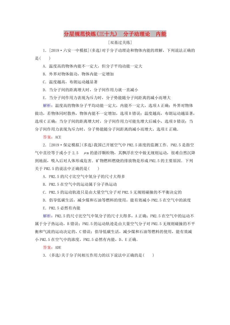 2020版高考物理一轮复习 分层规范快练39 分子动理论 内能 新人教版.doc_第1页