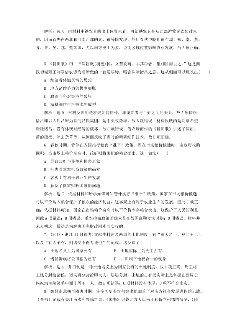 新课改瘦专用2020版高考历史一轮复习课时检测十九古代农业的耕作方式和土地制度含解析.doc_第2页