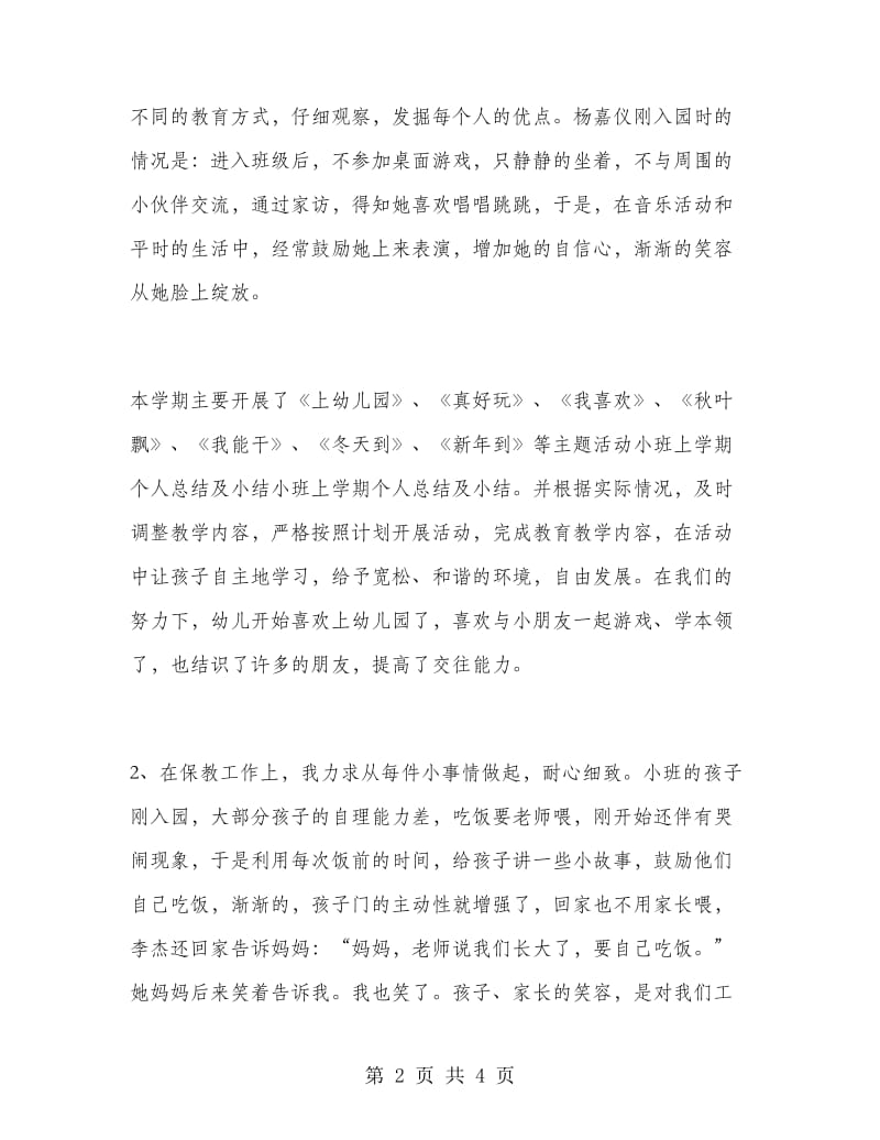 小班上学期个人总结及小结.doc_第2页