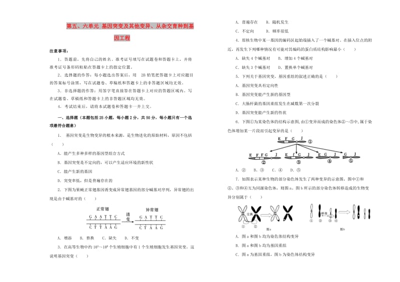 2019高中生物 第五、六单元 基因突变及其他变异、从杂交育种到基因工程单元测试（二）新人教版必修2.doc_第1页