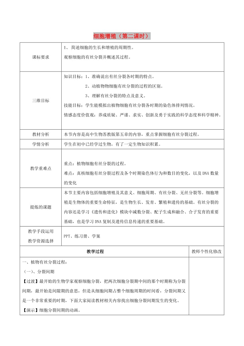 陕西省安康市石泉县高中生物 第五章 细胞增殖（第二课时）教案 苏教版必修1.doc_第1页