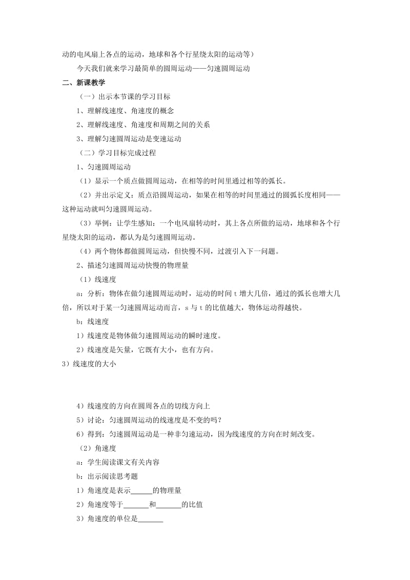 陕西省安康市石泉县高中物理 第2章 研究圆周运动 2.1 怎样描述圆周运动教案 沪科版必修2.doc_第2页