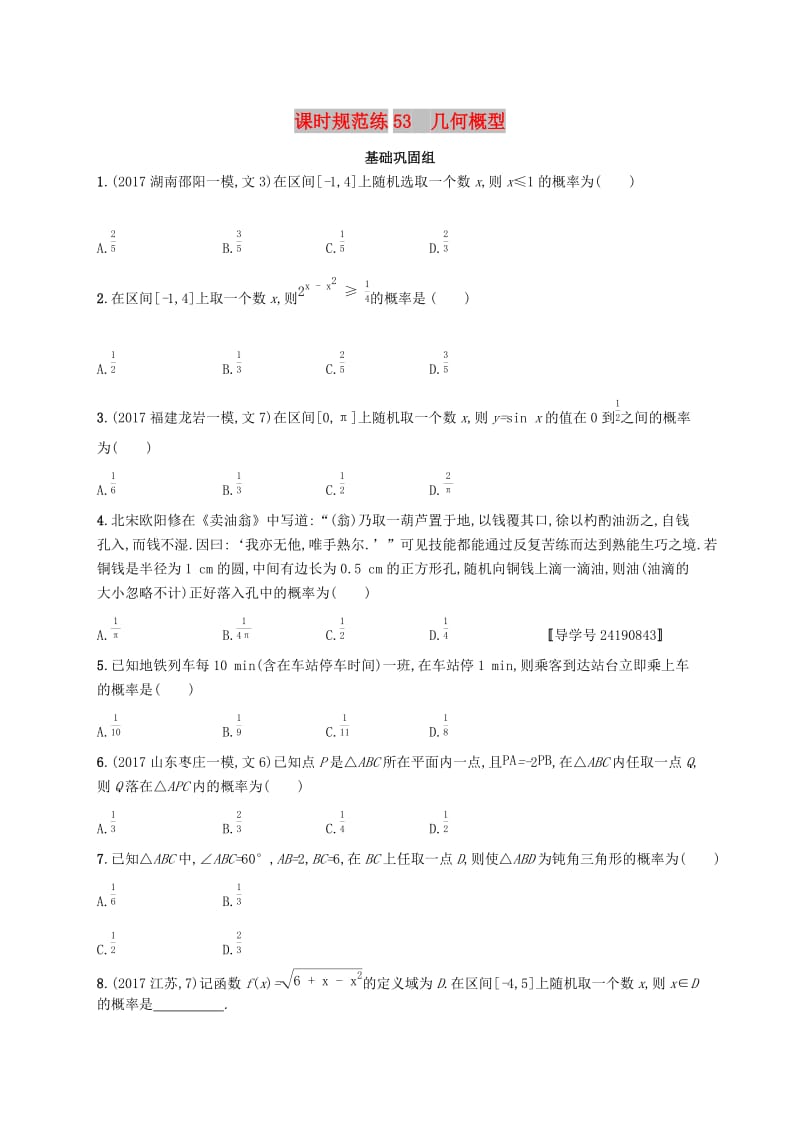 （福建专版）2019高考数学一轮复习 课时规范练53 几何概型 文.docx_第1页