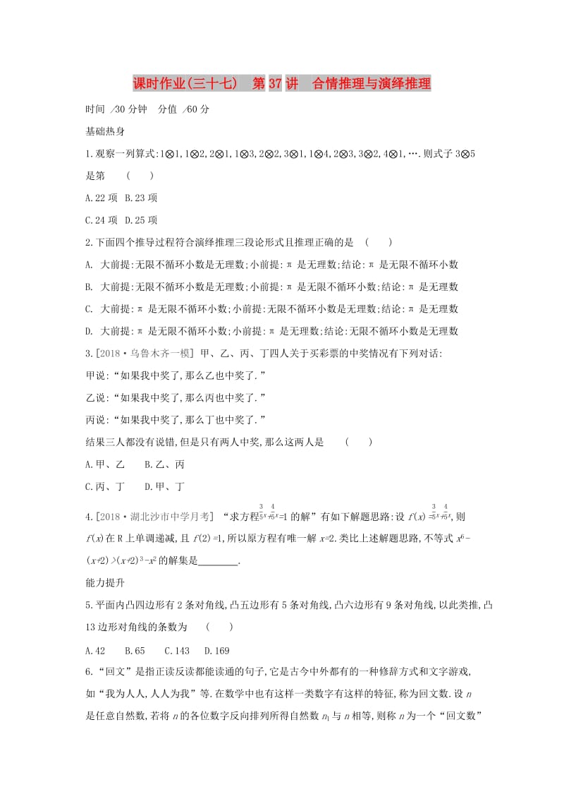 2019届高考数学二轮复习 查漏补缺课时练习（三十七）第37讲 合情推理与演绎推理 文.docx_第1页