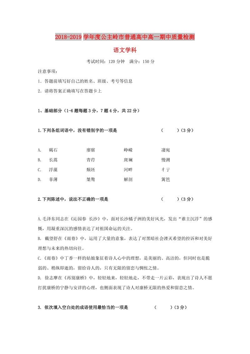 吉林省公主岭市2018-2019学年高一语文上学期期中试题.doc_第1页