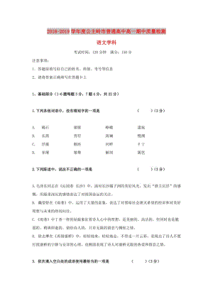 吉林省公主嶺市2018-2019學(xué)年高一語文上學(xué)期期中試題.doc