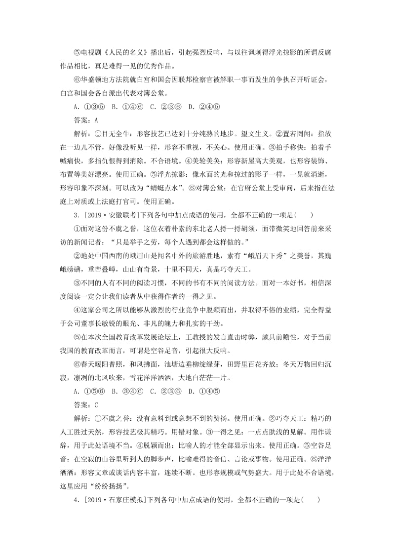 2020版高考语文一轮复习 全程训练计划 天天练5 成语一（基础专练）（含解析）.doc_第2页