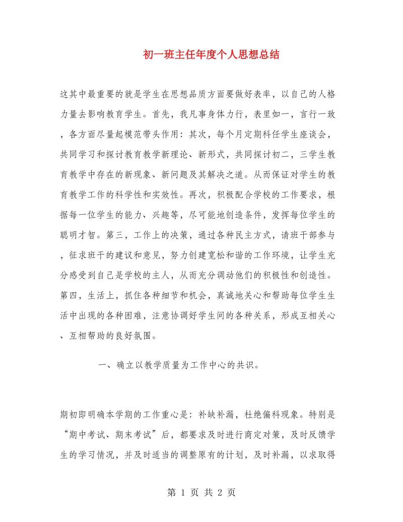 初一班主任年度个人思想总结.doc_第1页